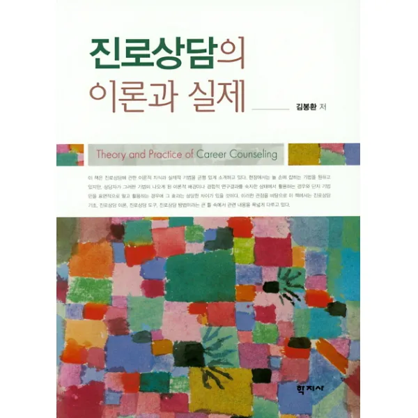 진로상담의 이론과 실제, 학지사