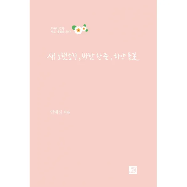 새 노랫소리 바람 한 줌 하얀 들꽃:오롯이 강릉 시로 계절을 쓰다, 밥북, 9791158587321, 안예진 저