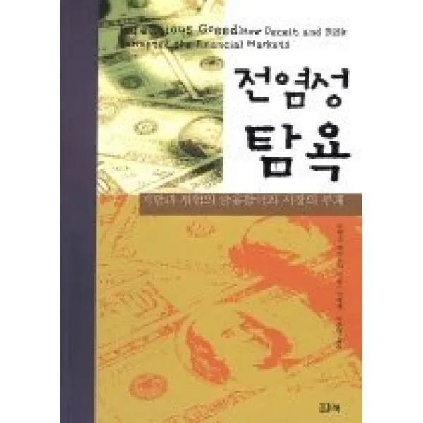 [개똥이네][중고-상] 전염성 탐욕