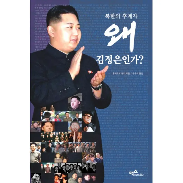 북한의 후계자 왜 김정은인가, 맥스미디어