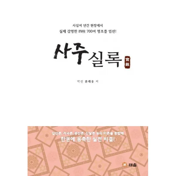 사주실록:사십여 년간 현장에서 실제 감명한 사주 700여 명조를 엄선!, 태을