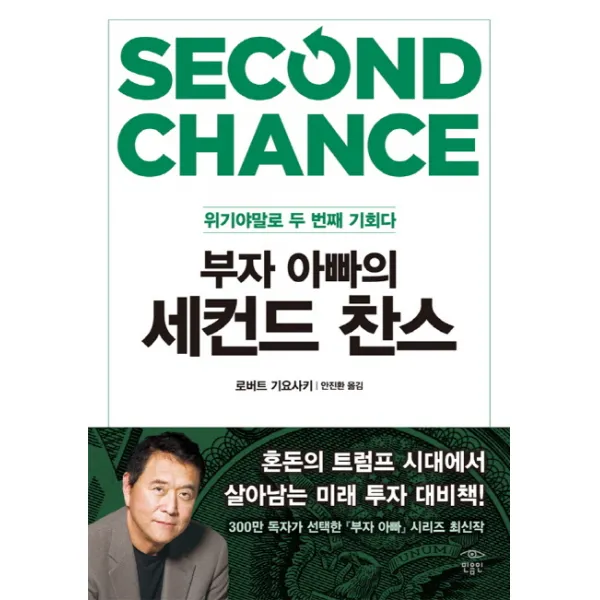 부자 아빠의 세컨드 찬스:위기야말로 두 번째 기회다 민음인