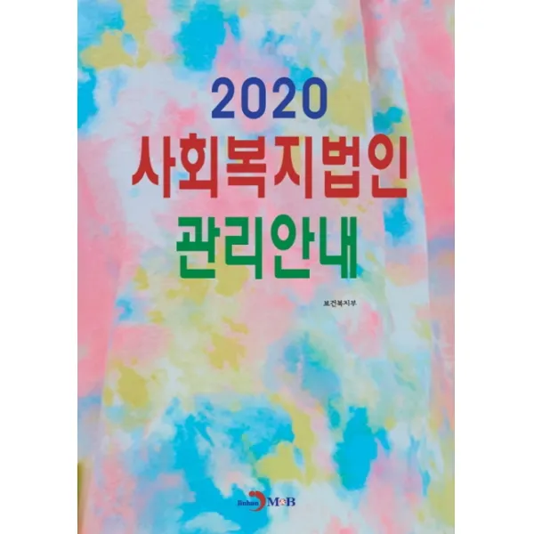 사회복지법인 관리안내 2020 진한엠앤비