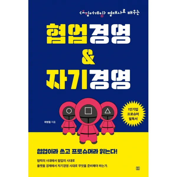 <오징어 게임> 명대사로 배우는 협업경영&자기경영, 렛츠북, 최병철