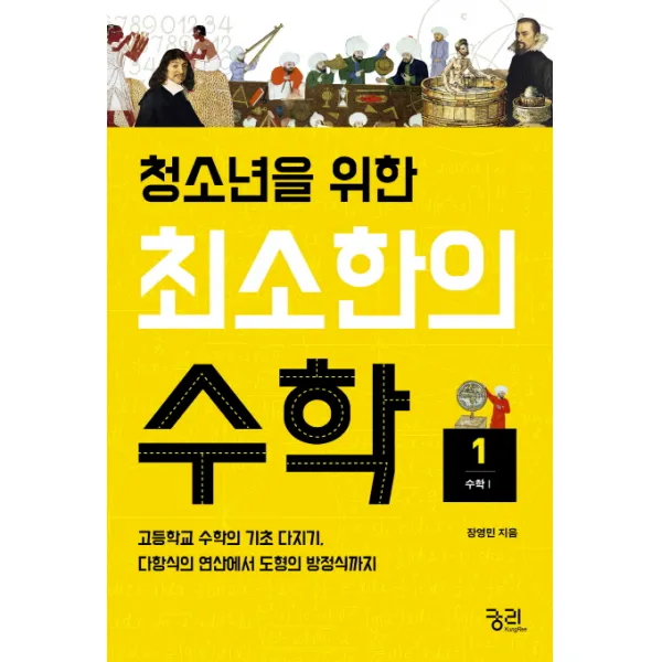 청소년을 위한 최소한의 수학. 1: 수학1:고등학교 수학의 기초 다지기 다항식의 연산에서 도형의 방정식까지, 궁리