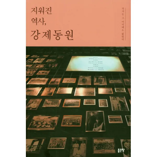 지워진 역사 강제동원:국가는 그 어디에도 없었다, 좋은땅