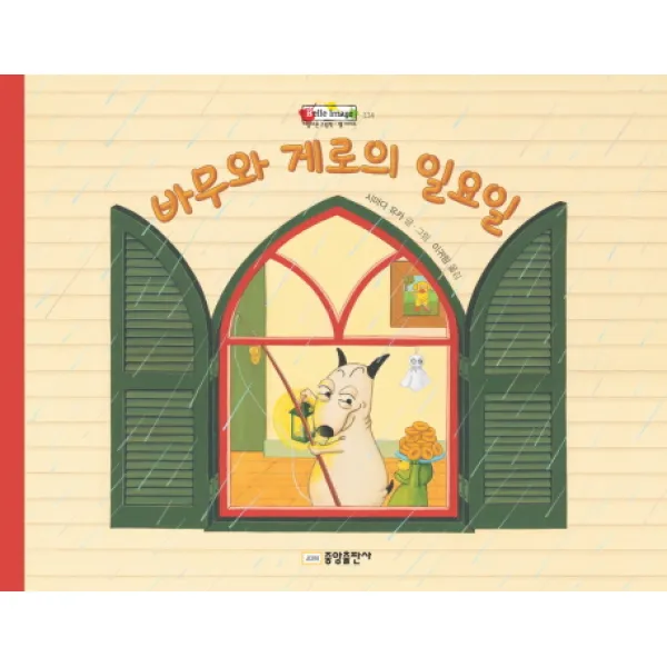 바무와 게로의 일요일, 중앙출판사