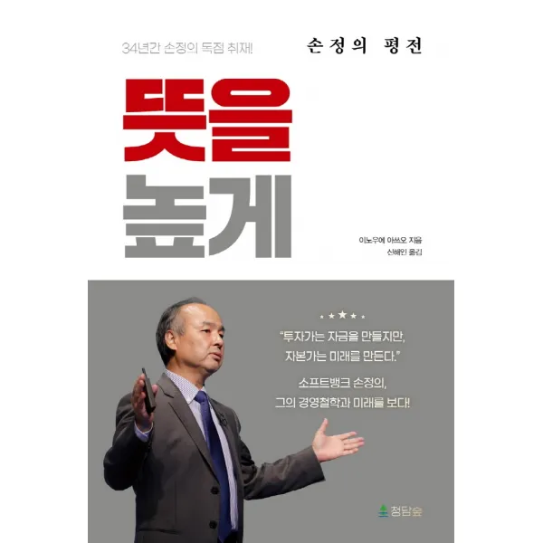 뜻을 높게:손정의 평전, 청담숲, 9791197932106