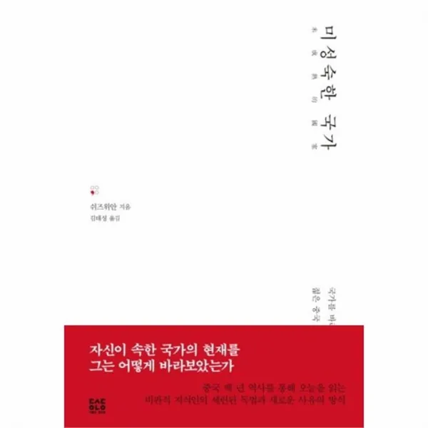 웅진북센 미성숙한 국가, One color | One Size@1