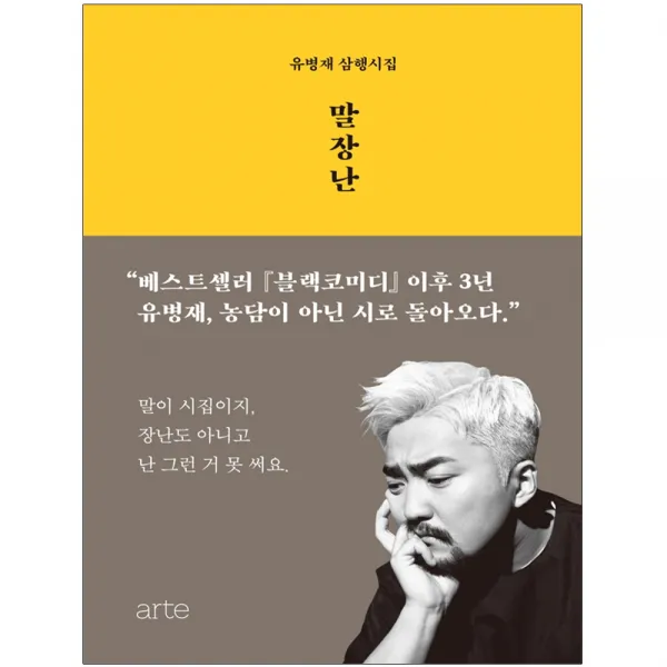 형광펜 선물 / 아르테 말장난 유병재 삼행시집, 단일상품