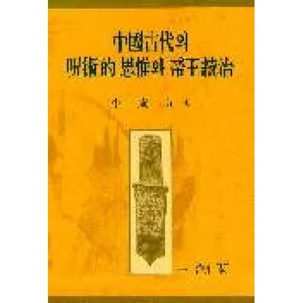 중국고대의 주술적 사유와 제왕통치, 일조각