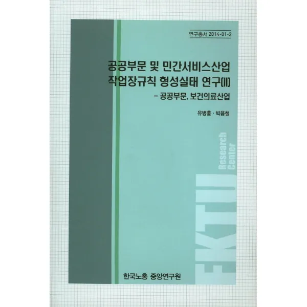 공공부문 및 민간서비스산업 작업장규칙 형성실태 연구. 2:공공부문, 보건의료산업, 한국노총중앙연구원