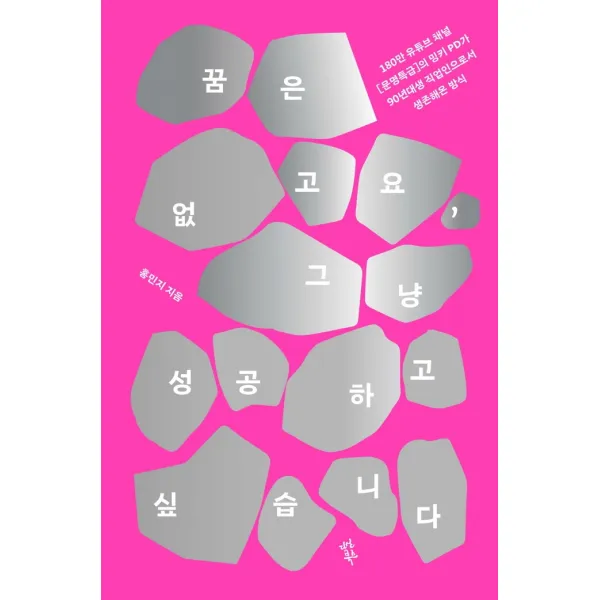 꿈은 없고요 그냥 성공하고 싶습니다 다산북스+선물