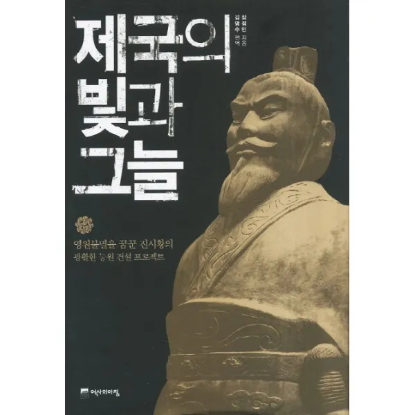 제국의 빛과 그늘:영원불멸을 꿈꾼 진시황의 광활한 능원 건설 프로젝트, 역사의아침