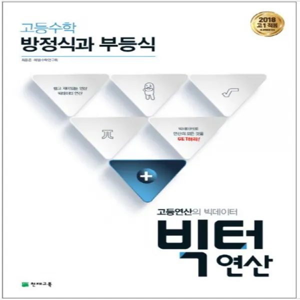 2020 빅터연산 창의융합 초등 중등 고등 연산력 단계별 교재 예비초1~6학년 중학 고등 고등 방정식과 부등식