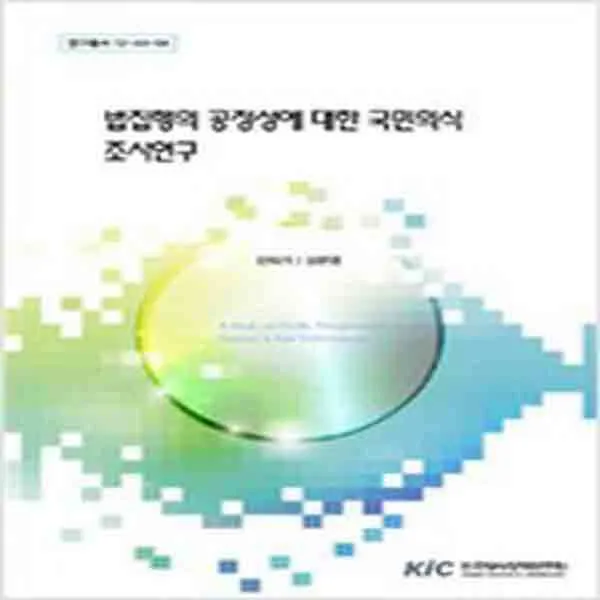 (새책) 법집행의 공정성에 대한 국민의식 조사연구