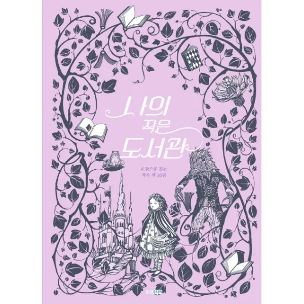 나의 작은 도서관:손끝으로 짓는 작은 책 30권, 웅진주니어