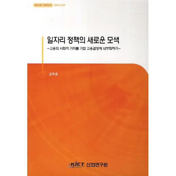 일자리 정책의 새로운 모색:고용의 사회적 가치를 기업 고용결정에 내부화하기, KIET