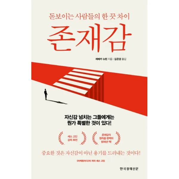 존재감:돋보이는 사람들의 한 끗 차이, 한국경제신문