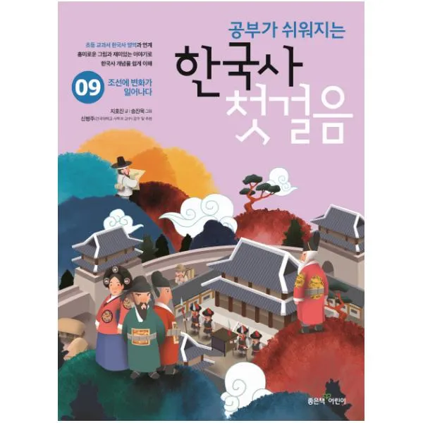 공부가 쉬워지는 한국사 첫걸음 9 조선에 변화가 일어나다