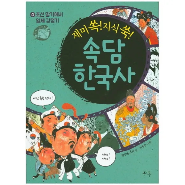 재미 쏙! 지식 쑥! 속담 한국사. 4:조선 말기에서 일제 강점기, 봄나무