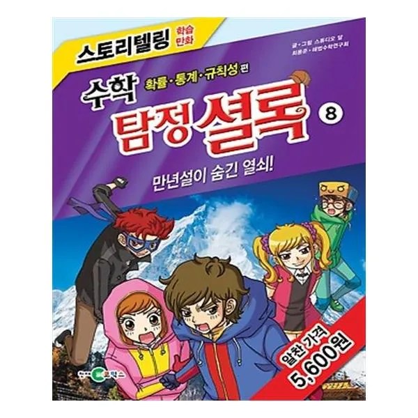 수학 탐정 셜록 8 만년설이 숨긴 열쇠