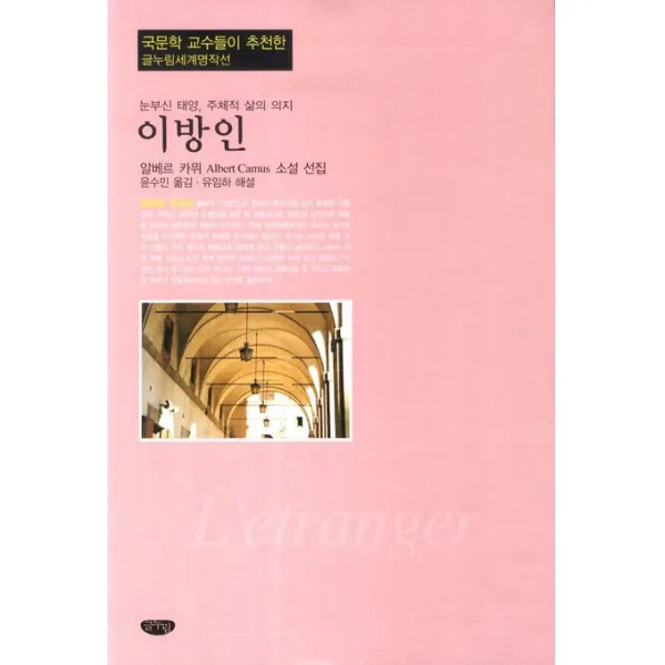 이방인:눈부신 태양 주체적 삶의 의지, 글누림