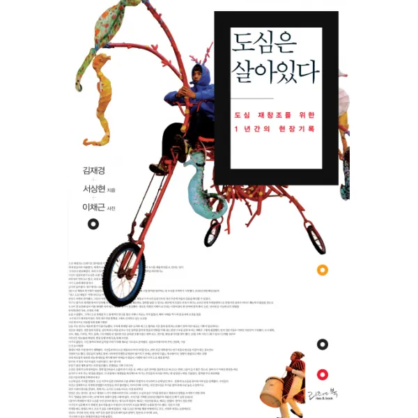 도심은 살아있다:도심 재창조를 위한 1년간의 현장기록 리즈앤북