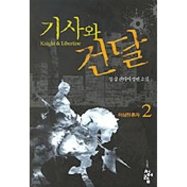 기사와 건달 2, 청어람