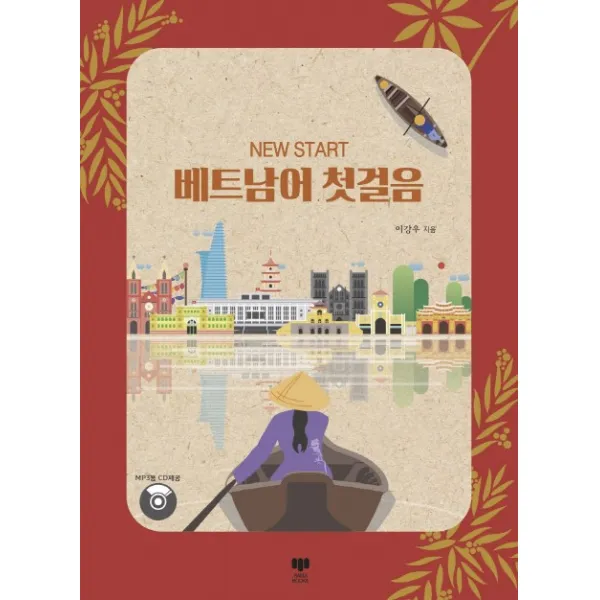 New Start 베트남어 첫걸음 삼지사