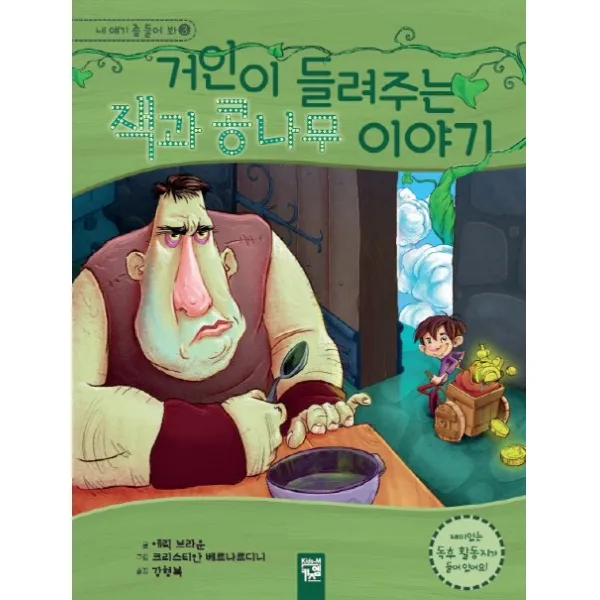 키즈엠 거인이 들려주는 잭과 콩나무 이야기
