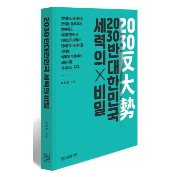 2030 반대한민국세력의 비밀이 드러나다, 이희천 저, 대추나무