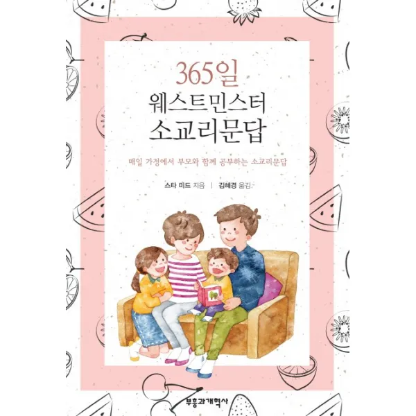 365일 웨스트민스터 소교리문답:매일 가정에서 부모와 함께 공부하는 소교리문답, 부흥과개혁사