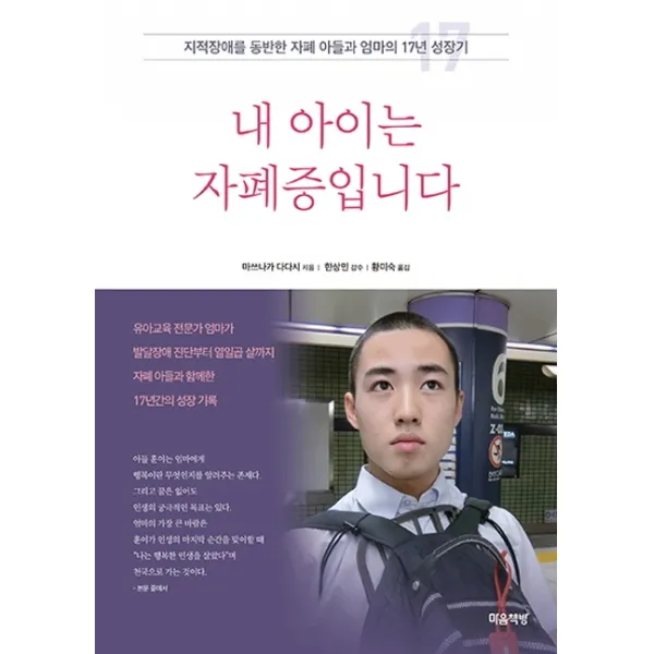 내 아이는 자폐증입니다:지적장애를 동반한 자폐 아들과 엄마의 17년 성장기 마음책방