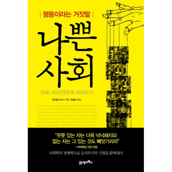 나쁜 사회:평등이라는 거짓말 21세기북스