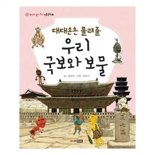 유니오니아시아 대대손손 물려줄 우리 국보와 보물