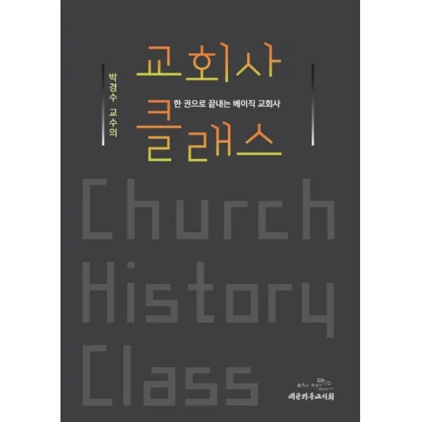 박경수 교수의 교회사 클래스:한 권으로 끝내는 베이직 교회사, 대한기독교서회