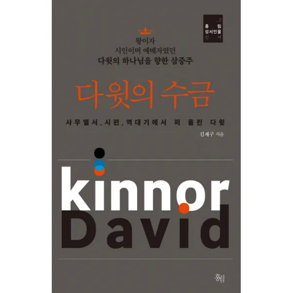 다윗의 수금:다윗의 하나님을 향한 삼중주, 홍림