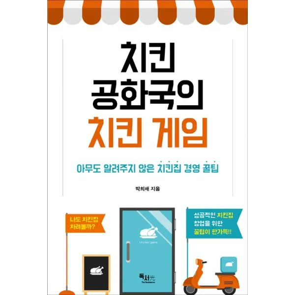 치킨공화국의 치킨게임 : 아무도 알려주지 않은 치킨집 경영 꿀팁, 독서광