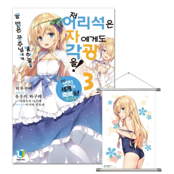 저 어리석은 자에게도 각광을!. 3(특별판), 디앤씨미디어