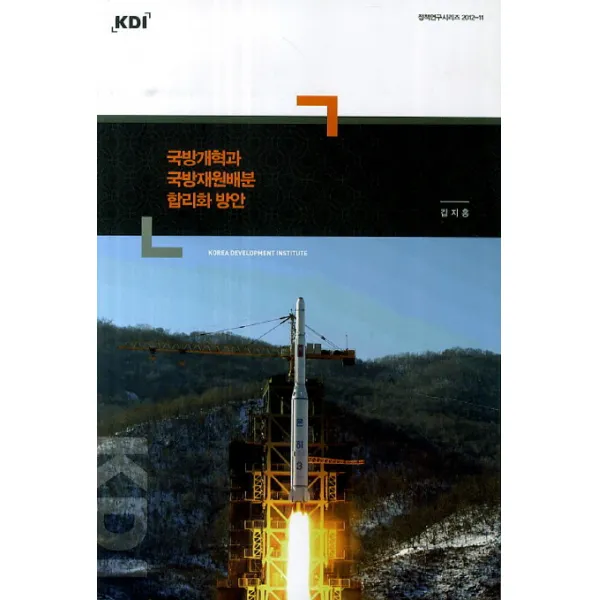 국방개혁과 국방재원배분 합리화 방안, KDI