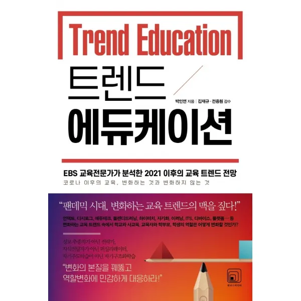 트렌드 에듀케이션:EBS 교육전문가가 분석한 2021 이후의 교육 트렌드 전망, 원너스미디어