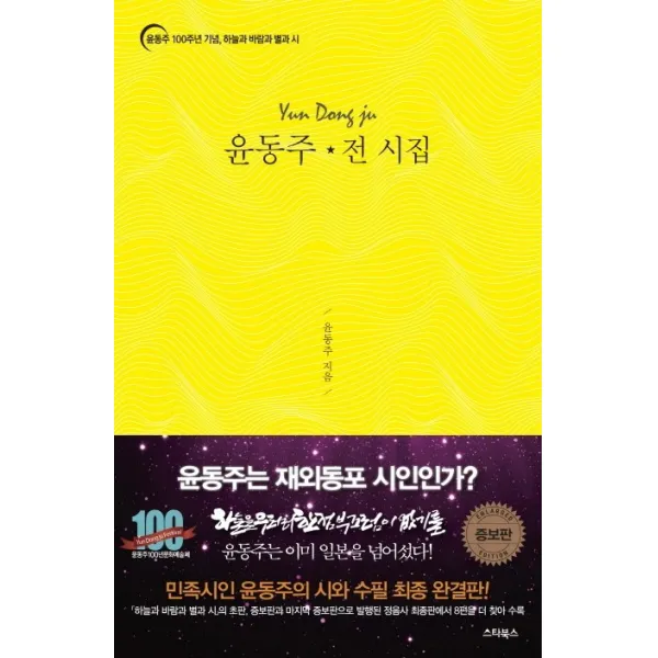 윤동주 전 시집:윤동주 100주년 기념 하늘과 바람과 별과 시, 스타북스