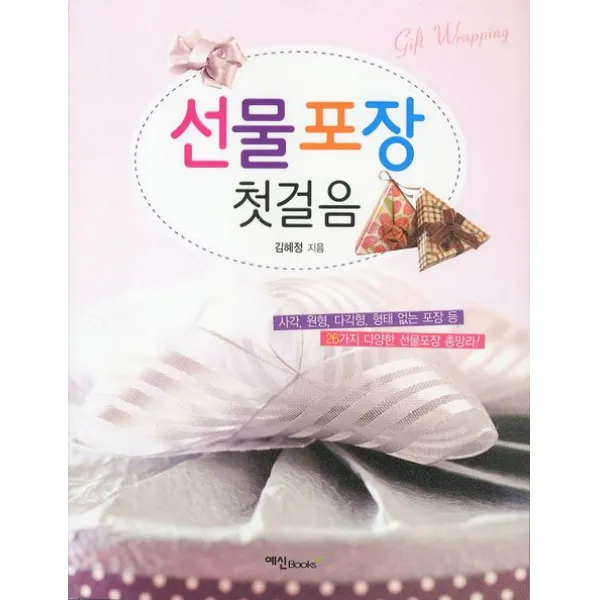 선물포장 첫걸음:사각 원형 다각형 형태 없는 포장 등 26가지 다양한 선물포장 총망라, 예신