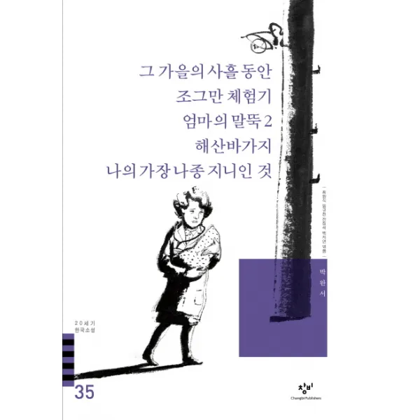 그 가을의 사흘동안 조그만 체험기 엄마의 말뚝2 외(20세기 한국소설 35), 창비