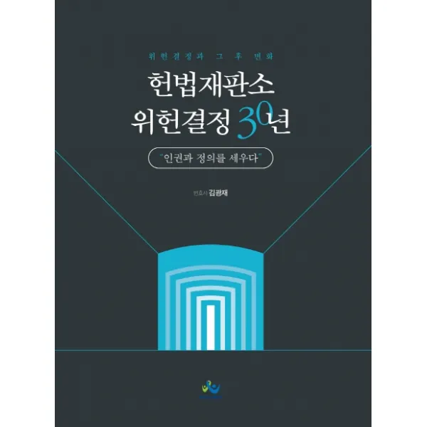 헌법재판소 위헌결정 30년:인권과 정의를 세우다, 윌비스
