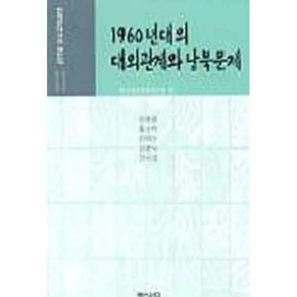 1960년대의 대외관계와 남북문제(한국현대사의 재인식11), 백산서당