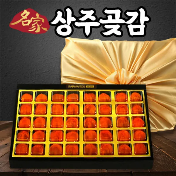 상주 곶감 선물세트 반건시 꽃감 대봉 감말랭이 반시 상주 곶감직거래 가정용 선물용 2. 반건시 특과 30과