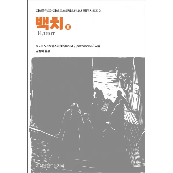 백치 2, 표도르 도스토옙스키, 안드레이 우신, 지식을만드는지식