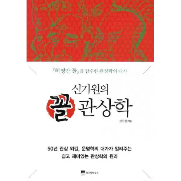 신기원의 꼴 관상학:허영만 꼴을 감수한 관상학의 대가, 위즈덤하우스